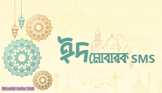 ঈদ মোবারক এসএমএস