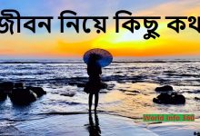 জীবন নিয়ে কিছু কথা