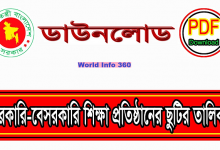 শিক্ষা প্রতিষ্ঠানের ছুটির তালিকা