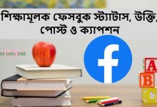 শিক্ষামূলক ফেসবুক স্ট্যাটাস, উক্তি, পোস্ট ও ক্যাপশন