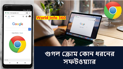 গুগল ক্রোম কোন ধরনের সফটওয়্যার