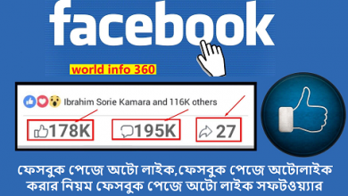 ফেসবুক পেজে অটো লাইক