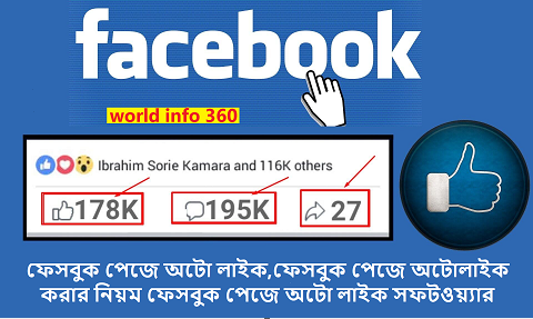 ফেসবুক পেজে অটো লাইক