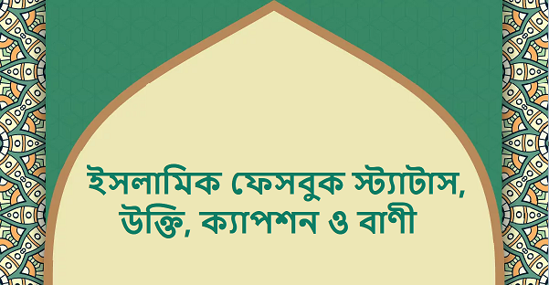 ইসলামিক ফেসবুক স্ট্যাটাস, উক্তি, ক্যাপশন ও বাণী