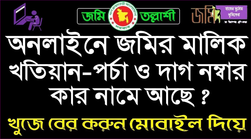 জমির মালিকানা বের করার উপায়, খতিয়ান বের করার নিয়ম, অনলাইনে জমির মালিকানা যাচাই