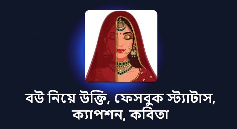 বউ নিয়ে উক্তি, ফেসবুক স্ট্যাটাস, ক্যাপশন