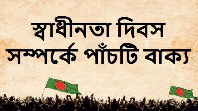 স্বাধীনতা দিবস সম্পর্কে পাঁচটি  বাক্য